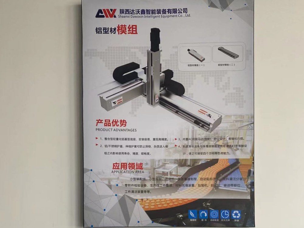 達(dá)沃鑫鋁型材直線模組展板